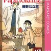榛野なな恵『Papa told me』その２４（１２巻５５話　モノには運命があるという話）
