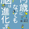 『何歳になっても脳は進化する』　「聞く力」「見る力」がつくコツ