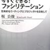 今期、自治会長みたなものをすることになってファシリテーションの本を読んでいる