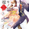 傷モノの花嫁 3巻＜ネタバレ・無料＞椿鬼の嫁になるというそのムゴい真実とは！？