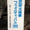大阪　武術太極拳フェスティバル　２０１３