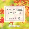 【2022年11月】イベント・講座スケジュール