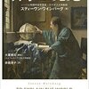 『科学の発見（スティーブン・ワインバーグ）』