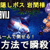 【ライブアライブ リメイク 攻略】幕末編 隠しボス 岩間様 最も簡単な倒し方 解説！おぼろ丸一人で瞬殺可！水神の鱗楽々入手【LIVE A LIVE Remake/ネタバレ有り/LALR/レトロゲー】