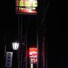【２か月弱振りに～】頼れるアパート隣人との美味軒！