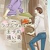 『 ラプンツェル王子の通い妻 / 小中大豆 』 幻冬舎ルチル文庫