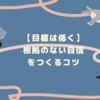 【目標は低く】根拠のない自信をつくるコツ