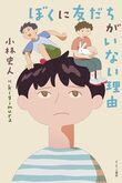 『ぼくに友だちがいない理由』（小林史人）
