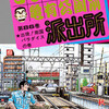 【こち亀】86巻の全話あらすじ紹介　派出所の周りが人工ビーチに変貌！　住宅街でゴルフ！　部長の顔写真をウ〇コと合成！　東京都のゴミ袋が半透明に変更！