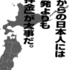 これからの日本人には脱原発よりも「脱拝金」が大事だ