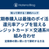 定期券購入は最強のポイ活！還元率アップを狙えるクレジットカード×交通系ICの組み合わせ