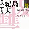 ブックレビュー『復讐  三島由紀夫×ミステリ』