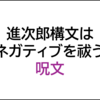 進次郎構文にネガティブを解消する効果がある話～診断名をストレスのゴミ箱にしないために～