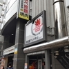町田　焼肉屋マルキ（〇喜）市場　時間無制限焼肉食べ放題2,880円　行ってみたいので記録を残す！