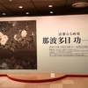 横浜そごう美術館「那波多目功一展 清雅なる画境」展