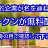 世界的企業が名を連ねる超大型ICOのトークンが無料配布‼️