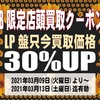 [ WEB限定 店舗店頭買取用クーポン券 発行のお知らせ | 2021年03月10日号 | LP盤買取価格30%UP | 5日間限定 | LP盤 2021年03月09日(火曜日)～03月13日(土曜日) 迄 | booksch.net/shop　#bookschannel #店頭買取 他 |