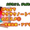 【大学生こそ、iPadを使おう！】iPadでサクサクノートづくりのススメ①