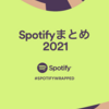 やってみた：Spotifyが2021年をまとめてくれた