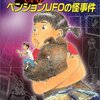 時を飛ぶＵＦＯ　ペンションＵＦＯの怪事件