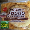 クリスピーの意味は？わては知らん。