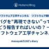 バグを“再現できない”ってどう報告すればいいの？ ━ ソフトウェア工学チャンネル