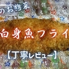 カスミのお惣菜『白身魚フライ』は大判タラがふわトロ食感でした【丁寧レビュー】