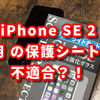 iPhone SE 第２世代にiPhone8の画面保護シートは使えないってホント？！