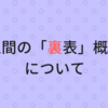 人間の「裏表」概念について