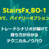 バイナリーオプショントレード教材「バイナリーオプション1分 で勝つためのMT4最高の支援ツール＆ノウハウ StairsFX,BO-1」検証・レビュー