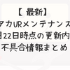 【最新】ヒロアカURメンテナンス速報｜1月22日時点の更新内容・不具合情報まとめ