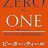 【世界の見方が変わった】ZERO to ONE