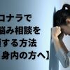 ココナラで心の悩み相談を依頼する方法【家族・身内の方へ】