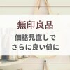 【無印良品】久しぶりのお買い物。価格見直しでさらに良い値に！