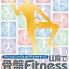 今Wiiで骨盤Fitness アイソメトリック ＆ カラテエクササイズにいい感じでとんでもないことが起こっている？