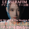 【歌詞和訳】The World Is My Oyster：ザ・ワールド・イズ・マイ・オイスター - LE SSERAFIM：ル・セラフィム