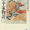 吉川英治『新・平家物語（三）』