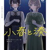 小春と湊 わたしのパートナーは女の子 3巻 特典まとめ【購入＆予約】