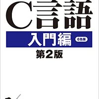 C言語入門の基礎と応用：読みやすいコードと理解しやすい解説