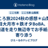 こころ旅2024秋の感想＊山梨県3日目大月市＊鉄オタBoBA、僕の細道を走り無辺寺でお手紙に寄り添う