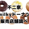 【2025年最新】不二家ミルキードーナツはどこで買える？店舗情報＆販売場所を徹底解説！