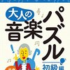大人の音楽パズル　初級編