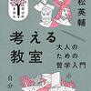 考える教室　大人のための哲学入門　(若松英輔 著) 読了