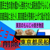 人殺しの立憲民主党の潜水艦が減税魚雷で各県の 物産船を沈没させ日本人を殺すアニメーション　１７　東京編