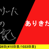 【日記】ありきたり休