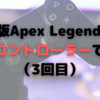 【PC版】Apex Legendsをコントローラーでプレイする（3日目）