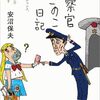 「警察官のこのこ日記・安沼保夫」//テレビドラマのような活躍の場はほぼない