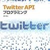 Twitter API ベアラートークン（Bearer Token）を取得する