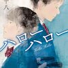 【小説】『ハローハロー』（九津十八）～最低で最高のラストシーン～