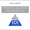 【Amazon.co.jp 限定】PRODUCE 101 JAPAN FAN BOOK PLUS (仮) Amazon限定カバーVer. (ヨシモトブックス)